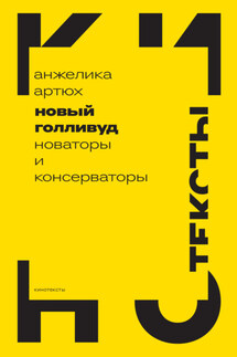 Новый Голливуд. Новаторы и консерваторы - Анжелика Артюх