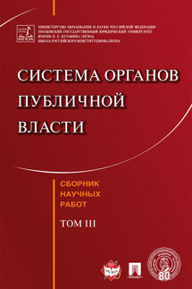 Система органов публичной власти. Сборник научных работ. Том III - Коллектив авторов, Валерий Валентинович Невинский