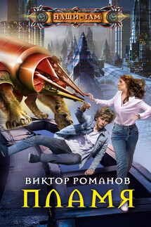 Пламя - Виктор Романов