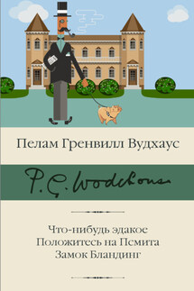 Что-нибудь эдакое. Положитесь на Псмита. Замок Бландинг - Пелам Вудхаус