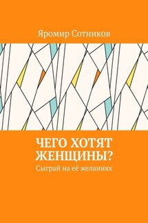 Чего хотят женщины? Сыграй на её желаниях - Яромир Сотников