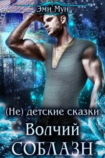 (не) детские сказки: Волчий соблазн - Эми Мун