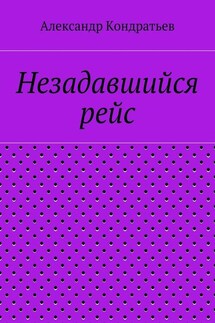 Незадавшийся рейс - Александр Кондратьев