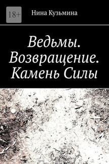 Ведьмы. Возвращение. Камень силы - Нина Кузьмина