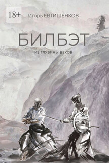 Билбэт. Из глубины веков - Игорь Евтишенков
