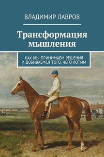Трансформация мышления. Как мы принимаем решения и добиваемся того, чего хотим - Владимир Лавров