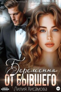 Беременна от бывшего - Лилия Хисамова