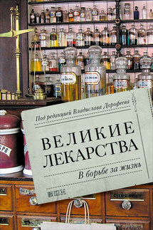Великие лекарства. В борьбе за жизнь - Дарья Николаева, Галина Костина