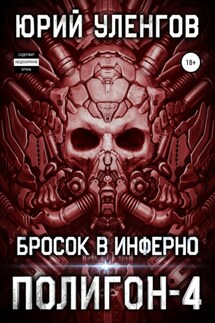 Полигон-4. Бросок в Инферно - Юрий Уленгов