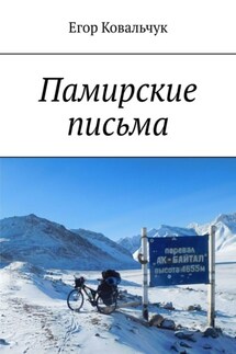 Памирские письма - Егор Ковальчук