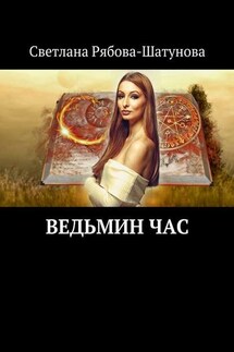 Ведьмин час - Светлана Рябова-Шатунова