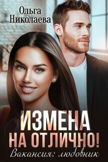 Измена на отлично! Вакансия: любовник - Ольга Николаева