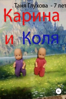 Карина и Коля - Таня Глухова