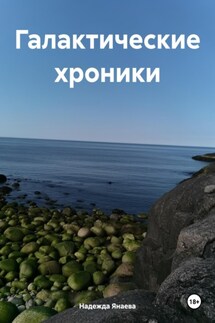 Галактические хроники - Надежда Янаева