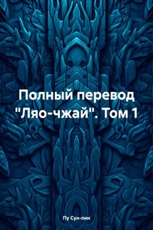 Полный перевод «Ляо-чжай». Том 1 - Пу Сун-лин