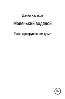 Маленький водяной - Данил Казаков