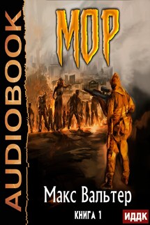 Кузов. Книга 1. МОР - Макс Вальтер