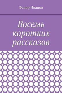 Восемь коротких рассказов - Федор Иванов