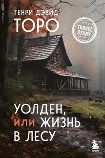 Уолден, или Жизнь в лесу - Генри Торо