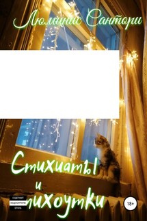 Стихиаты и стихоутки - Люминис Сантори
