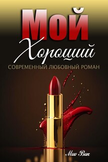 Мой Хороший - Mio Vik