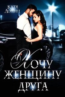 Хочу женщину друга - Катя Лоренц