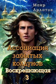 Ассоциация забытых колдунов - Маир Арлатов