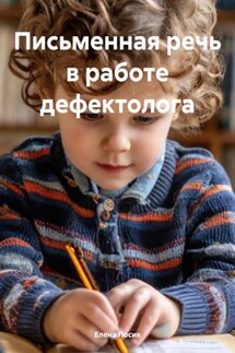 Письменная речь в работе дефектолога - Елена Лосик