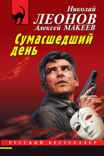 Сумасшедший день - Николай Иванович Леонов, Алексей Викторович Макеев