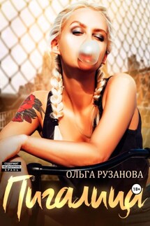 Пигалица - Ольга Рузанова