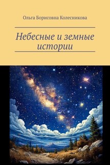 Небесные и земные истории - Ольга Колесникова