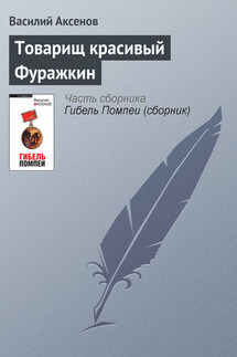 Товарищ красивый Фуражкин - Василий Аксенов