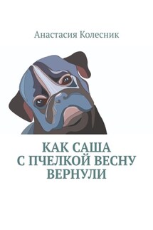 Как Саша с Пчелкой весну вернули - Анастасия Колесник