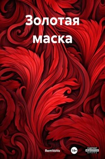 Золотая маска - RemVoVo