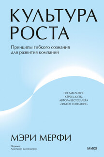Культура роста. Принципы гибкого сознания для развития компаний - Мэри Мерфи
