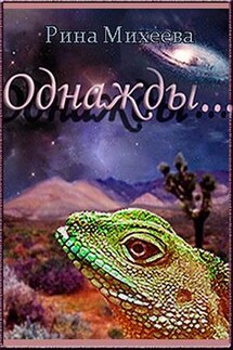 Однажды - Рина Михеева