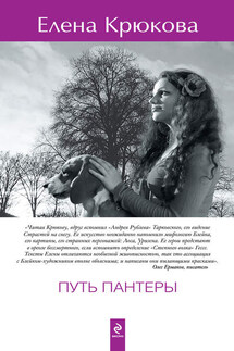Путь пантеры - Елена Крюкова