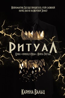 Ритуал - Карина Вальц