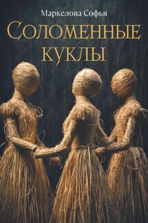 Соломенные куклы - Софья Маркелова