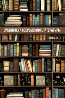 Библиотека современной литературы. Выпуск 1 - Сборник, Ольга Павлова