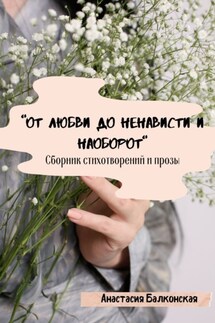 «От любви до ненависти и наоборот» - Анастасия Балконская