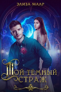 Мой темный страж - Элиза Маар