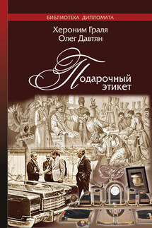 Подарочный этикет - Олег Саркисович Давтян, Хероним Граля