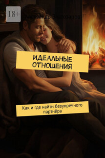 Идеальные отношения. Как и где найти безупречного партнёра - Александр Златозаров