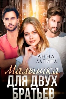 Малышка для двух братьев - Анна Лапина