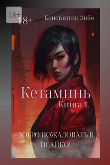 Кетаминь. Книга 1. Добро пожаловать в Псайко! - Константин Энбо