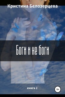 Боги и не боги - Кристина Белозерцева