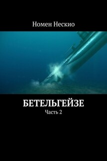 Бетельгейзе. Часть 2 - Номен Нескио