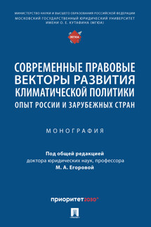 Современные правовые векторы развития климатической политики: опыт России и зарубежных стран - Коллектив авторов