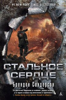 Стальное сердце - Брендон Сандерсон